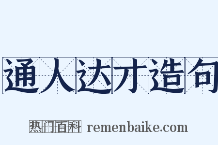 通人达才造句是什么意思的图片